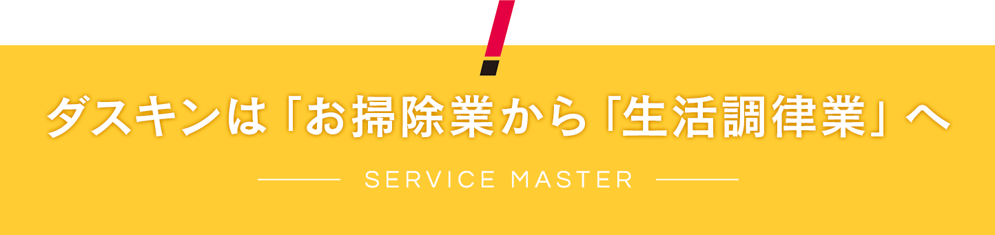 ダスキンは「お掃除業」から「生活調律業」へ SERVICE MASTER